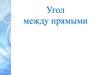 Угол между прямыми