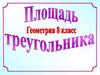 Площадь треугольника. 8 класс