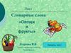 Тест. Словарные слова «Овощи и фрукты»