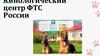 Кинологический центр ФТС России