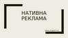 Нативна реклама