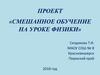 Смешанное обучение на уроке физики