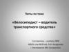 Велосипедист - водитель транспортного средства