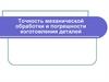 Точность механической обработки и погрешности изготовления деталей