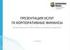 Презентация услуг ГК Корпоративные финансы
