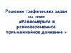 Решение графических задач по теме «Равномерное и равнопеременное прямолинейное движение»