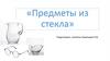 Предметы из стекла