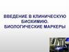 Введение в клиническую биохимию. Биологические маркеры