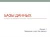 Введение в курс баз данных  (лекция 1)