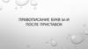 Правописание букв ы-и после приставок