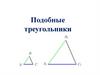 Подобные треугольники