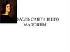 Рафаэль Санти и его мадонны
