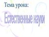 Естественные науки