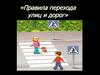 Правила перехода улиц и дорог