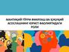 Мантиқий тўғри фикрлаш ва ҳуқуқий асослашнинг юрист фаолиятидаги роли