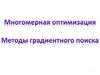 Многомерная оптимизация. Методы градиентного поиска