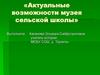 Актуальные возможности музея сельской школы