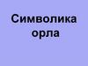 Символика орла