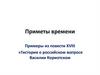 Приметы времени. Примеры из повести XVIII "Гистория о российском матросе Василии Кориотском"