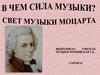 Вольфганг Амадей Моцарт «Маленькая ночная музыка»