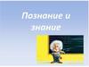 Познание и знание