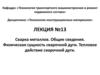 Сварка металлов. Общие сведения. Физическая сущность сварочной дуги  (лекция № 13)