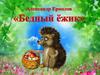 Александр Ермолов "Бедный ёжик"