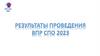 Федеральный институт оценки качества образования. Участники ВПР СПО в 2023/2024 учебном году