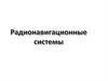 Радиотехнические системы ближней навигации диапазона ультракоротких волн  (лекция № 31)