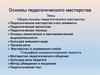 Основы педагогического мастерства