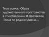 Образ художественного пространства в стихотворении М. Цветаевой «Тоска по родине! Давно…»