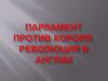 Парламент против короля. Революция в Англии