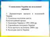Становлення України як незалежної держави