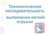 Технологическая последовательность выполнения мягкой игрушки