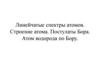 Линейчатые спектры атомов. Строение атома. Постулаты Бора. Атом водорода по Бору. Лекция 15