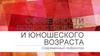 Особенности подросткового и юношеского возраста