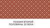 Поэзия второй половины 20 века. Особенности лирики второй половины 20 века