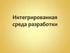 Интегрированная среда разработки