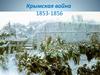 Крымская война 1853-1856