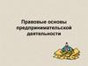 Правовые основы предпринимательской деятельности