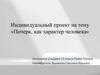 Индивидуальный проект на тему «Почерк, как характер человека»