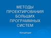 Методы проектирования больших программных систем