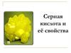 Серная кислота и её свойства