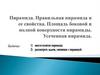 Пирамида. Правильная пирамида и её свойства. Площадь боковой и полной поверхности пирамиды
