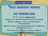 Что значит жить по правилам. Урок обществознания в 7 классе