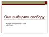 Они выбирали свободу. История диссидентства в СССР
