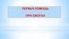 Первая помощь при ожогах