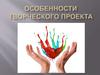 Особенности творческого проекта
