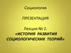 История развития социологических теорий. Лекция № 2