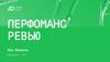 Перфоманс ревью